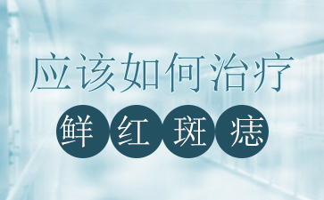 广州健肤医院怎么样-鲜红斑痣的最佳治疗时间是什么时候？