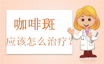 广州胎记医院排名,咖啡斑的治疗方式有哪些？
