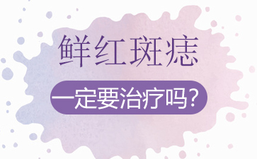 广州正规胎记医院排名,鲜红斑痣的治疗方式有哪些？