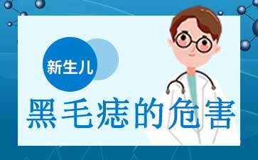 广州胎记医院哪里好，黑毛痣的危害有哪些？