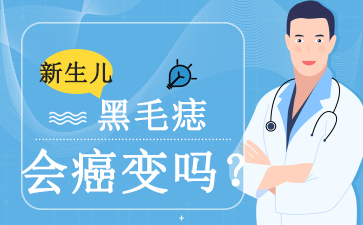 广州胎记医院排行榜,黑毛痣的危害是什么？