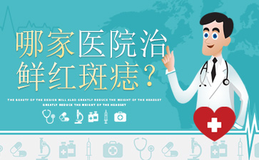 医疗要闻：广州到哪家医院治鲜红斑痣-排名榜单医院